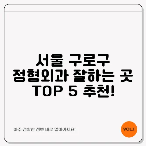 서울 구로구 정형외과 잘하는 곳 TOP 5 추천!
