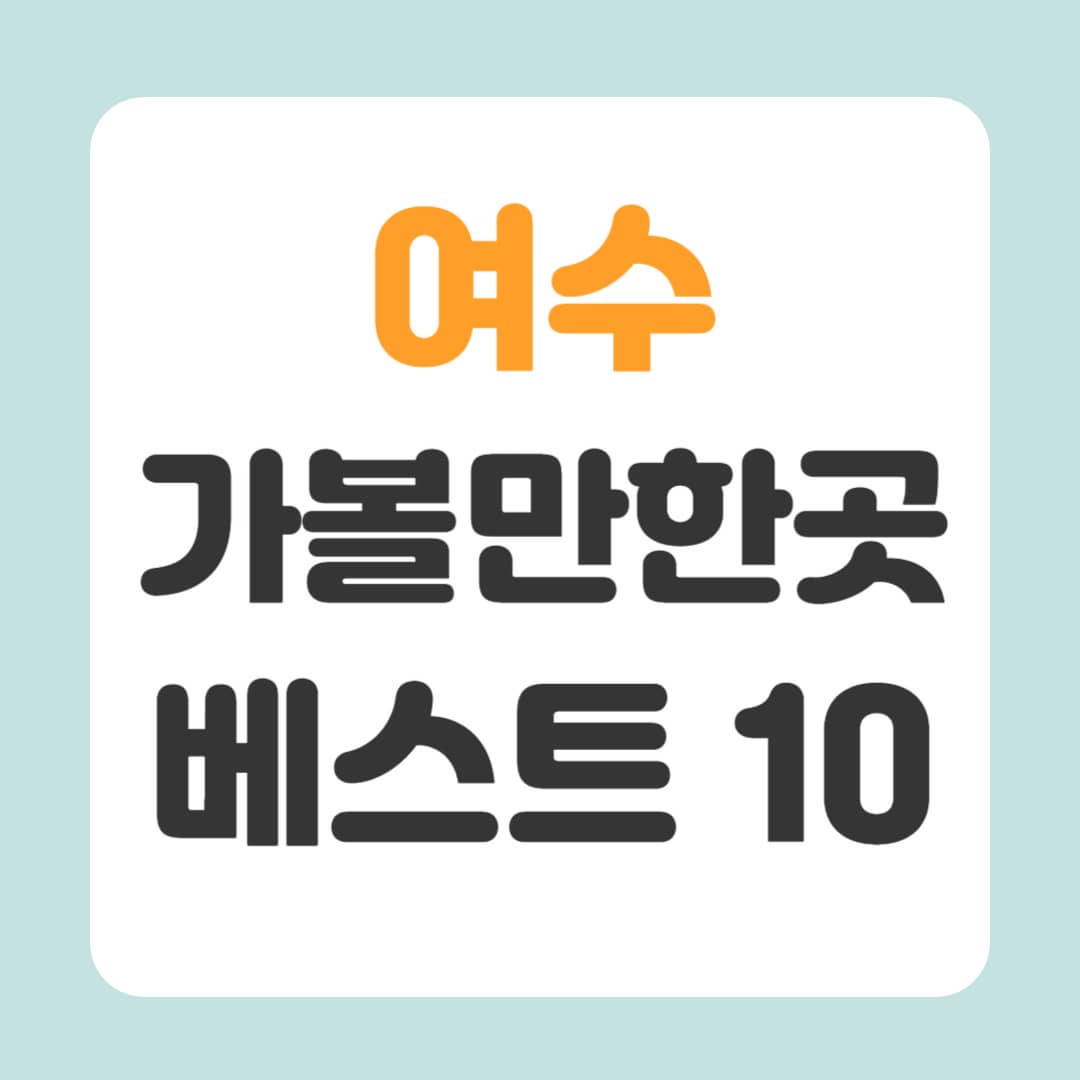 여수 가볼만한곳 베스트10