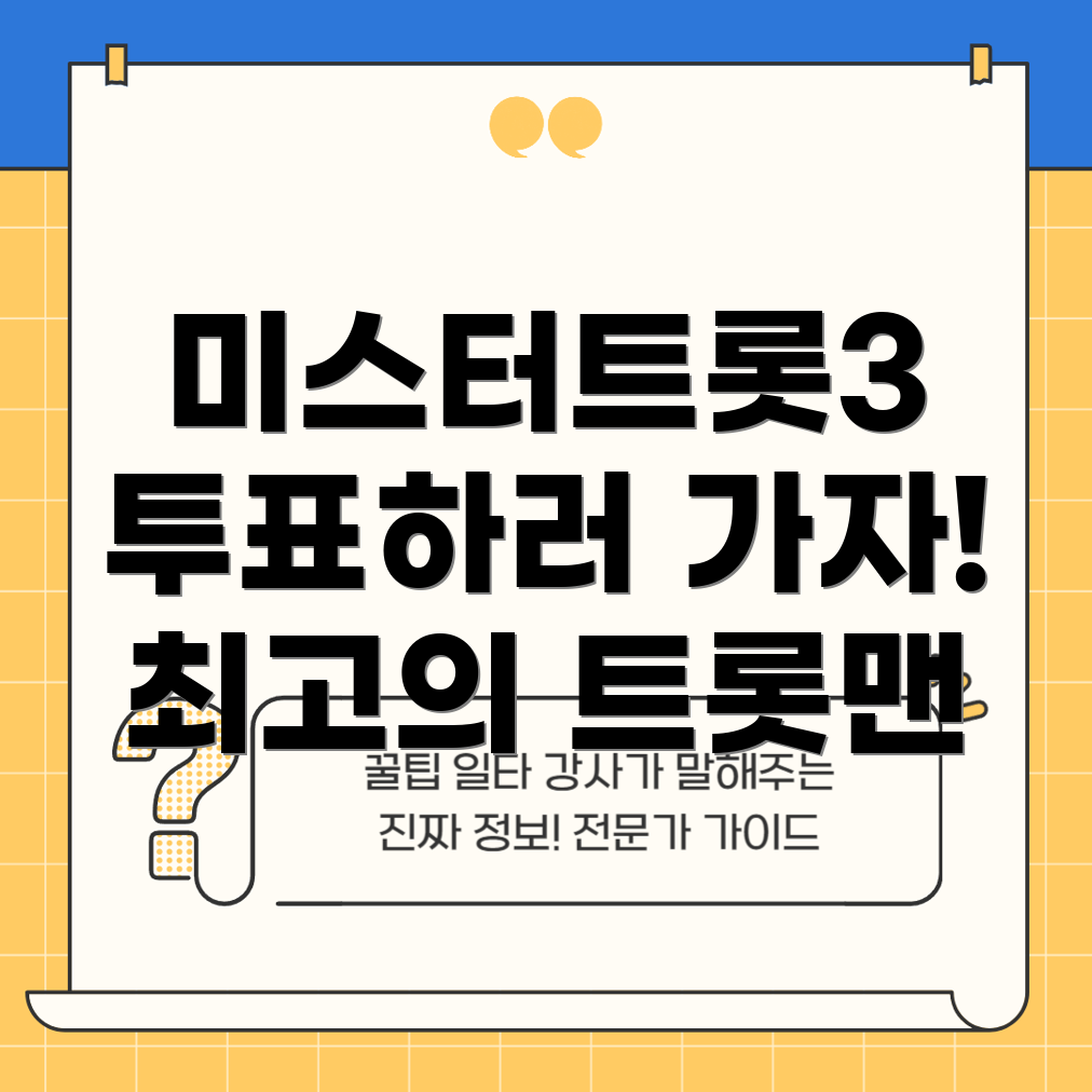 미스터트롯3 예선 투표