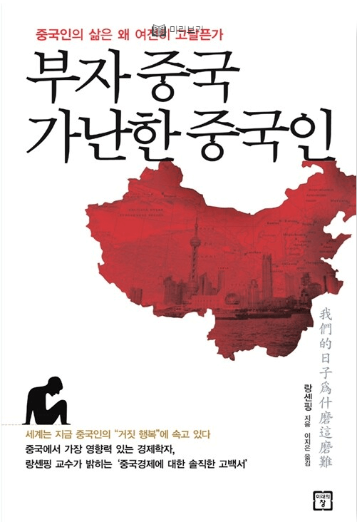 책 <부자 중국 가난한 중국인> 표지