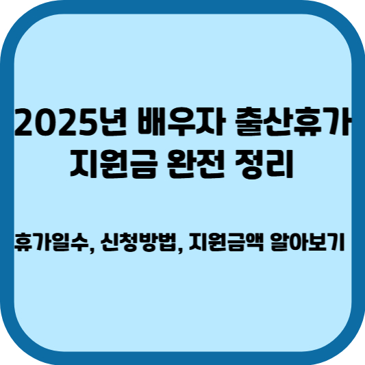 2025년 배우자 출산휴가 지원금 - 썸네일 이미지