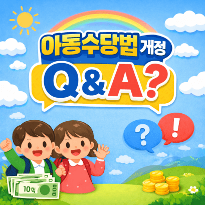 아동수당 13세 확대 Q&A : 지급 대상·지방 추가 지원·지급연령·소급지급