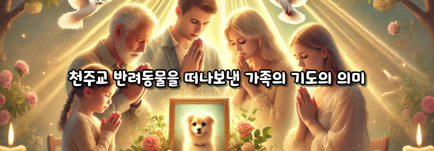 천주교 반려동물을 떠나보낸 가족의 기도