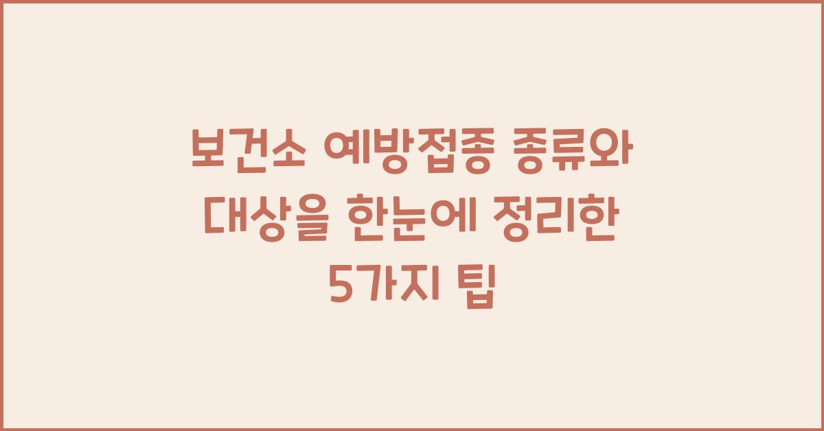 보건소 예방접종 종류와 대상을 한눈에