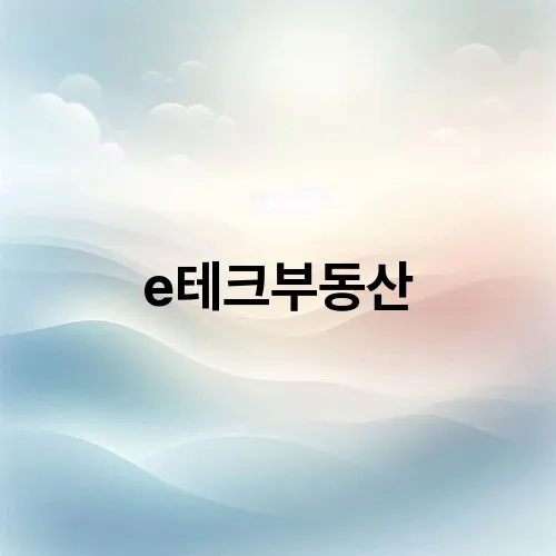 e테크부동산