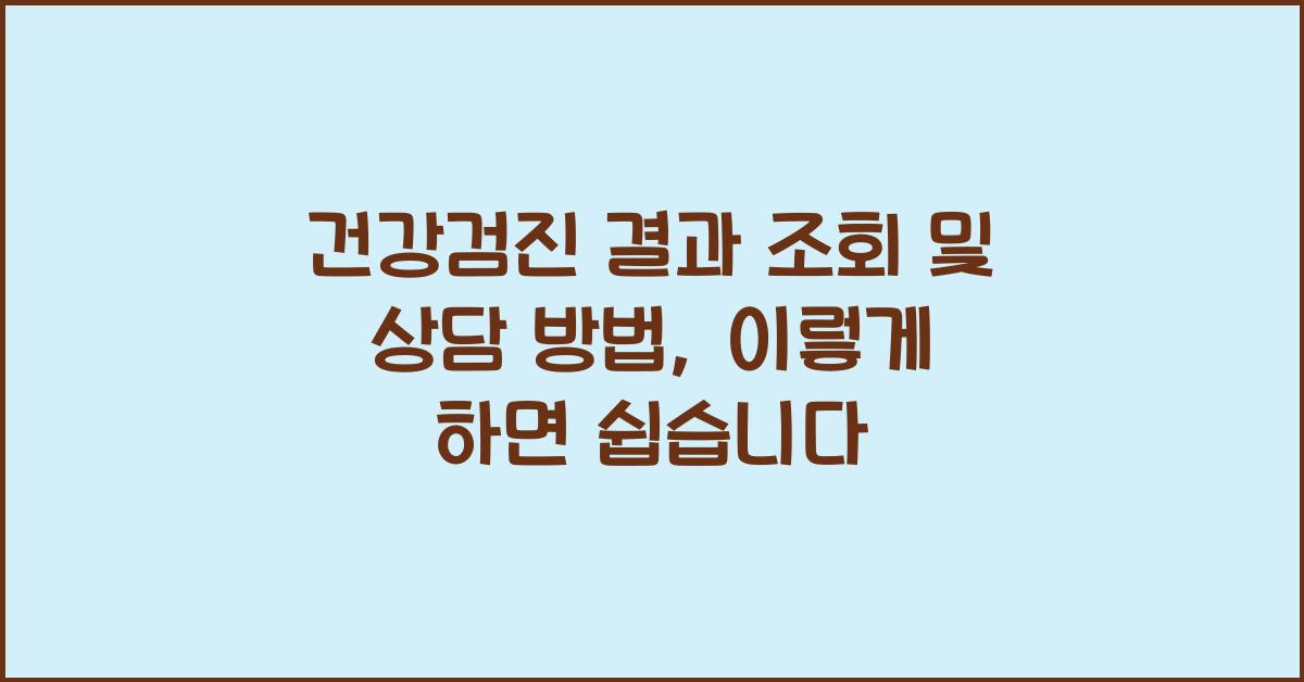 건강검진 결과 조회 및 상담 방법