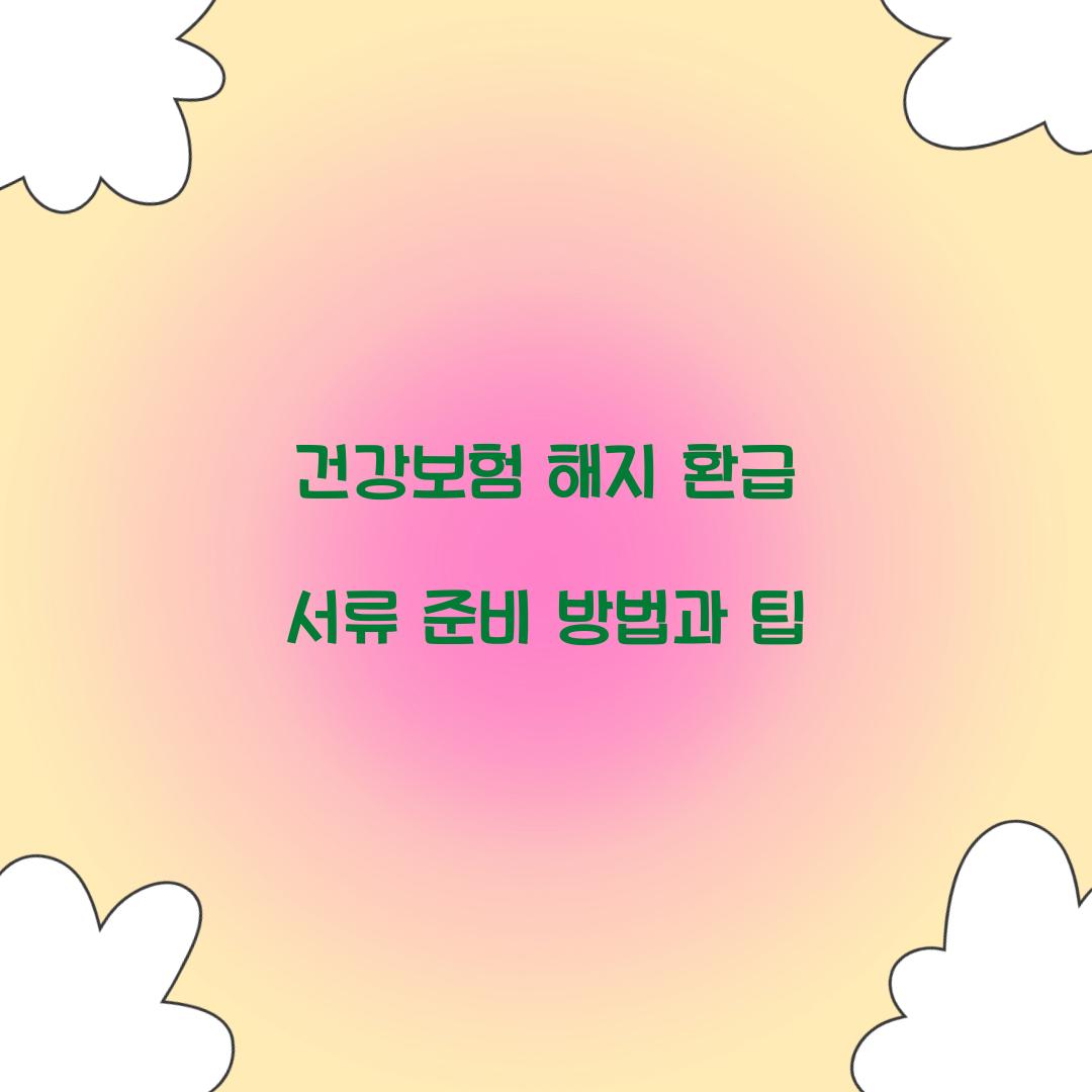 건강보험 해지 환급 서류