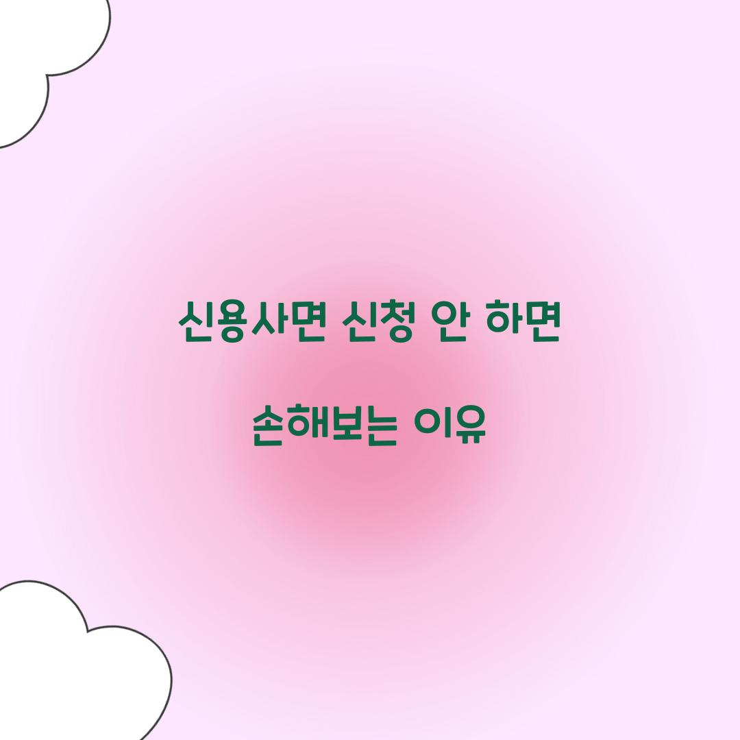 신용사면 신청 안 하면 손해보는 이유