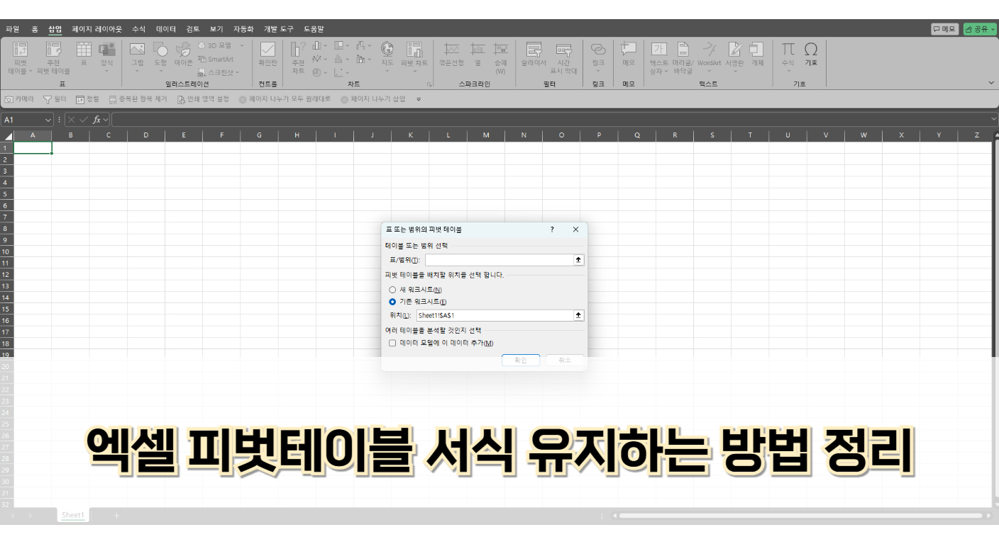 엑셀 피벗테이블 서식 유지하는 방법 정리