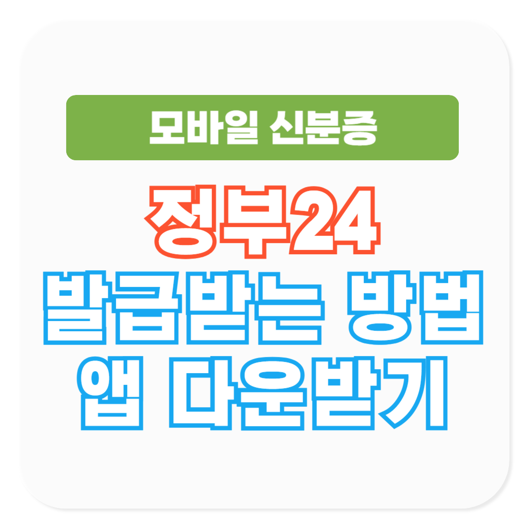 모바일 신분증 정부24로 발급 받는 방법