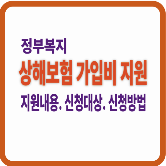 상해보험 가입비 지원 안내 하는 대표 이미지