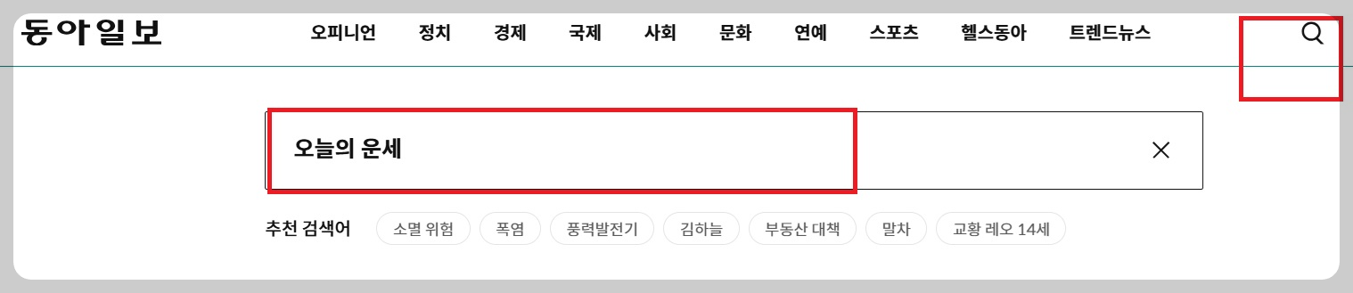 동아일보 오늘의 운세