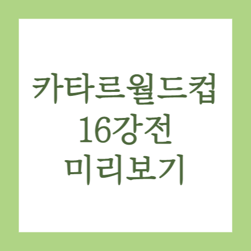 16강전 미리보기