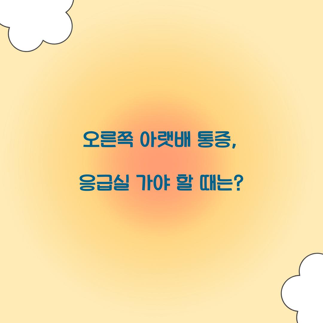 오른쪽 아랫배 통증, 언제 응급실에 가야 할까?