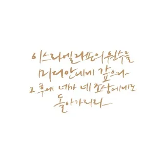 민수기 31장 설교 아이디어 구약 말씀 준비_6