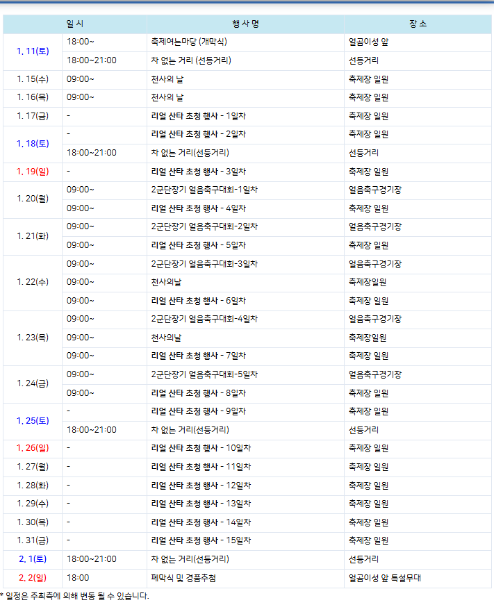 이색 겨울 축제 - 화천 산천어 축제, 가는법, 기간, 예약, 입장료 알아보기