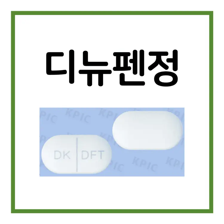 디뉴펜정-이미지