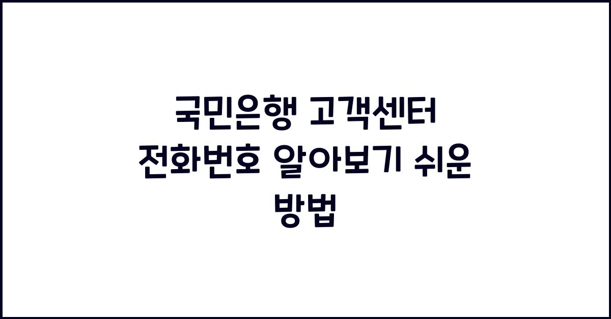 국민은행 고객센터 전화번호