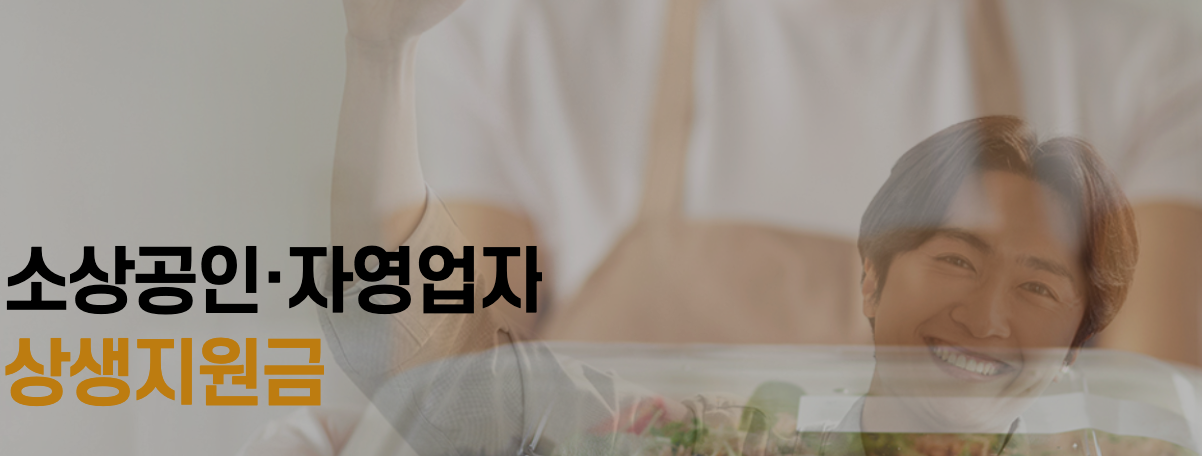 소상공인&middot;자영업자-상생지원금-지원대상