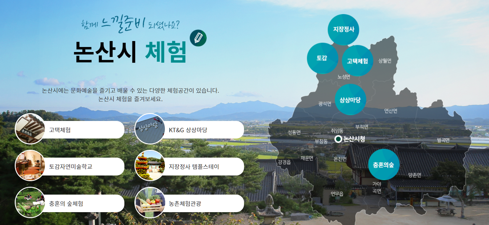 논산시 체험