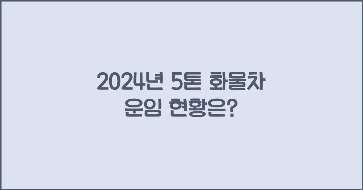 5톤 화물차 운임