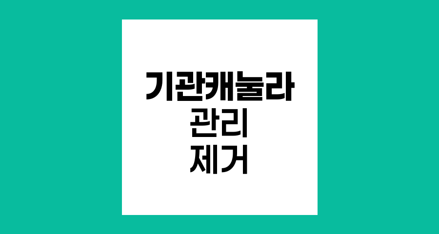 후두부분절제술 후 기관캐눌라 관리와 제거
