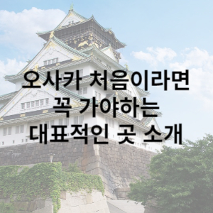 오사카 처음이라면 가야하는 곳