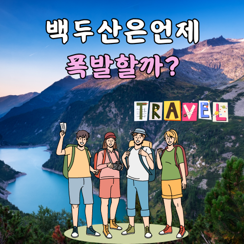 백두산 폭발