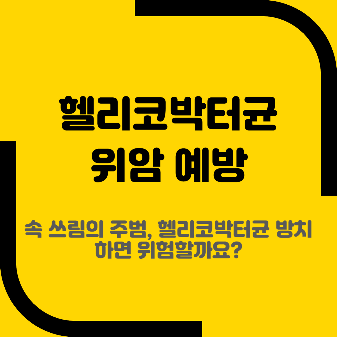 헬리코박터균 위암 예방