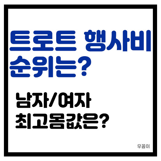 2025년 트로트 남자 여자 가수 행사비 TOP 7 순위