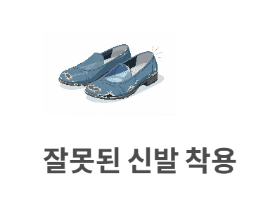 족저 근막염 치료법