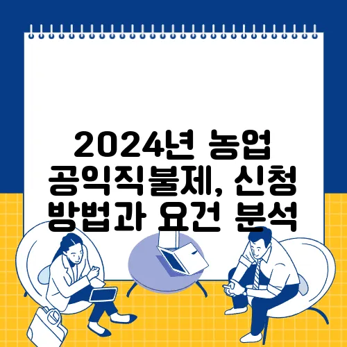 2024년 농업 공익직불제, 신청 방법과 요건 분석