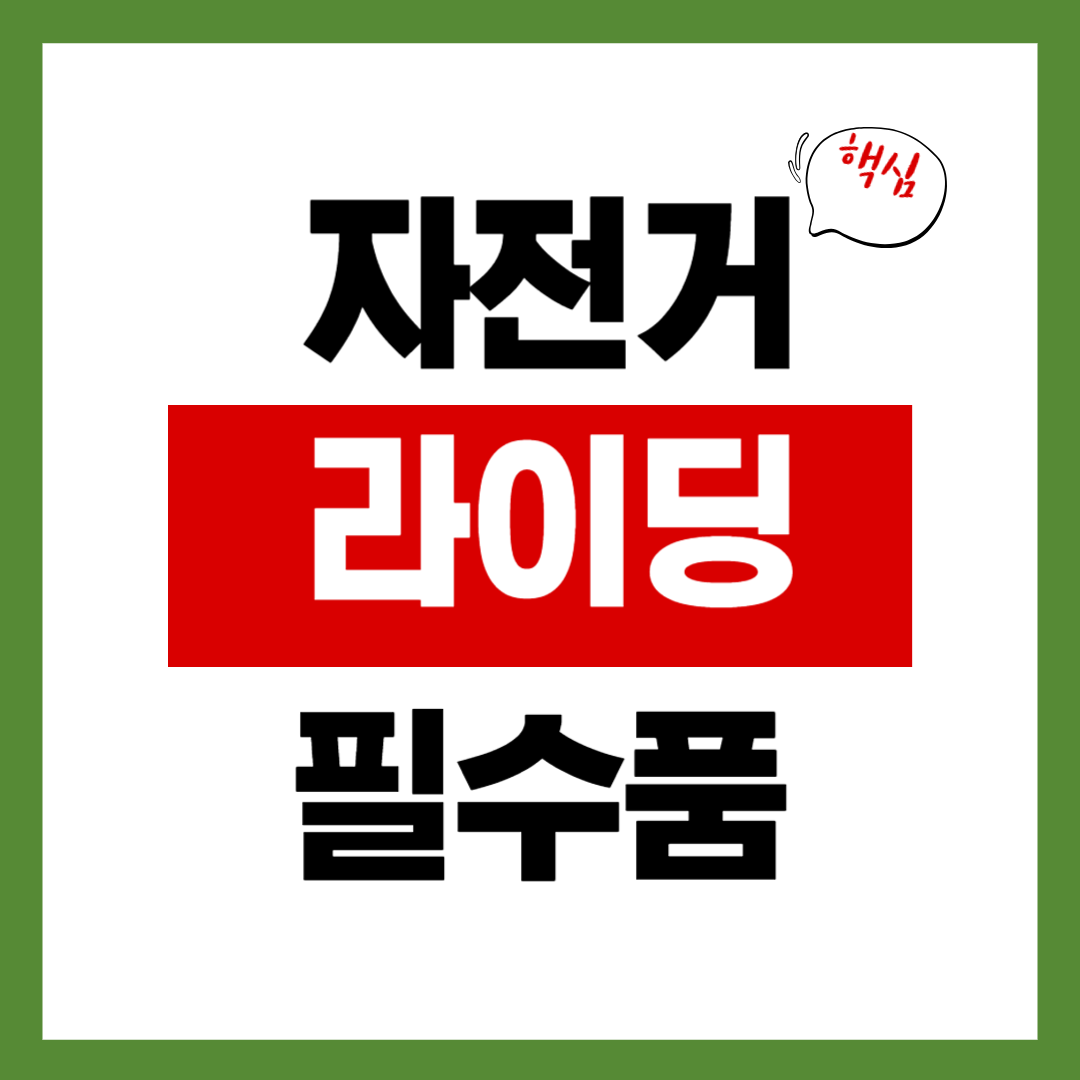 겨울 자전거 라이딩 필수 안전수칙 9가지 (초보 라이더 필수)