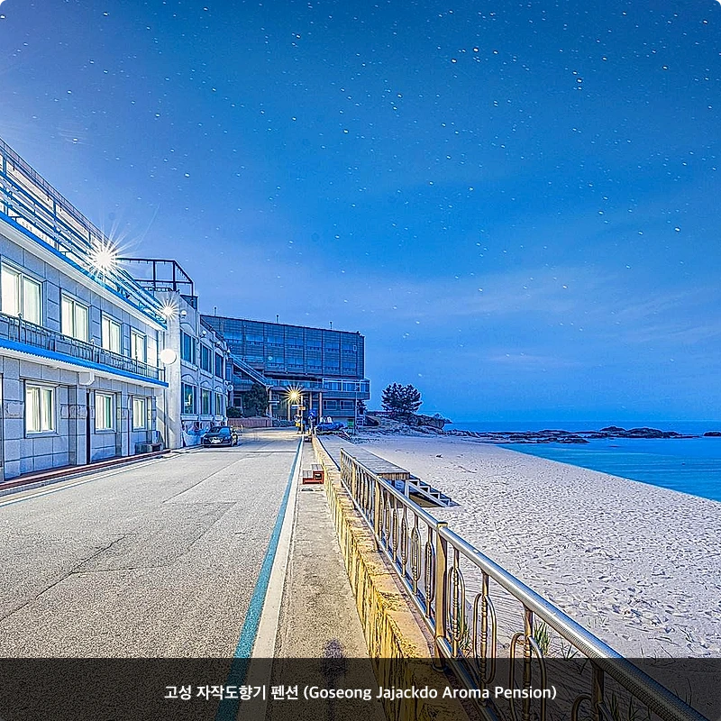 고성 자작도향기 펜션 (Goseong Jajackdo Aroma Pension)_3