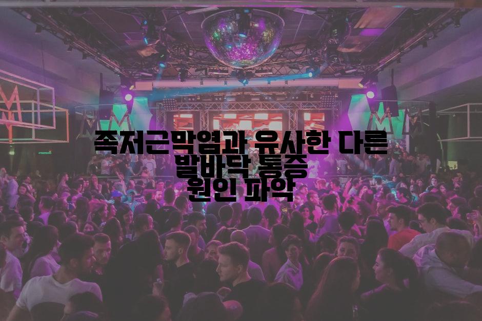 족저근막염과 유사한 다른 발바닥 통증 원인 파악