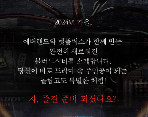 에버랜드 넷플릭스 지우학 블러드시티 체험