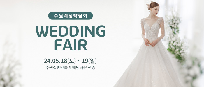 수원-웨딩박람회