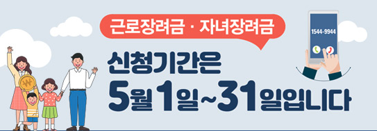 근로장려금 자녀장려금 안내배너