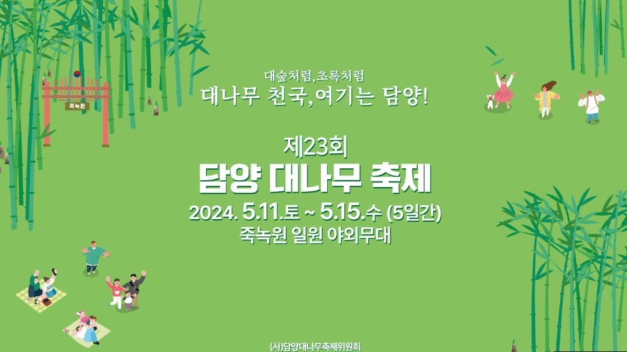 담양 대나무축제