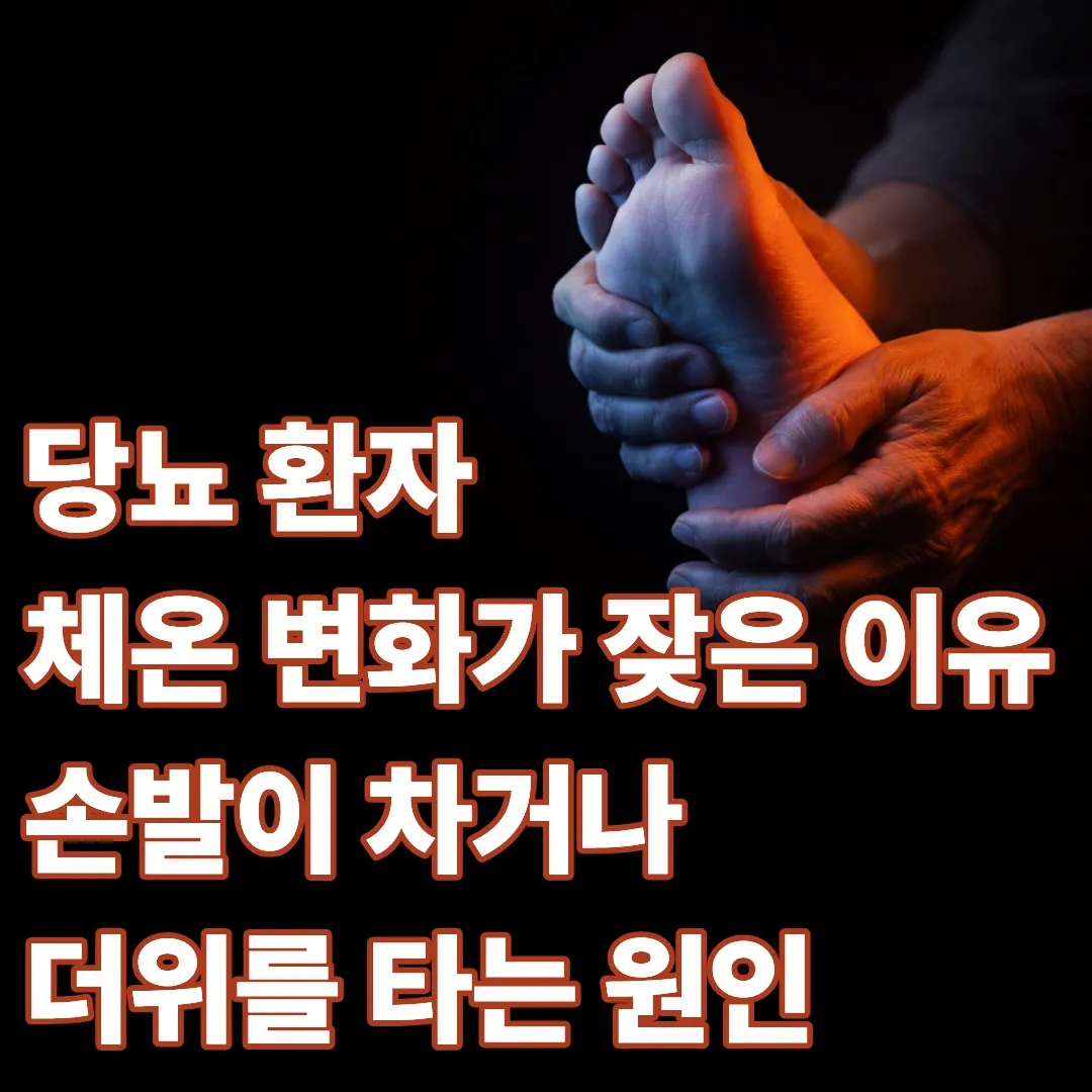 당뇨 환자 체온 변화가 잦은 이유: 손발이 차거나 더위를 타는 원인