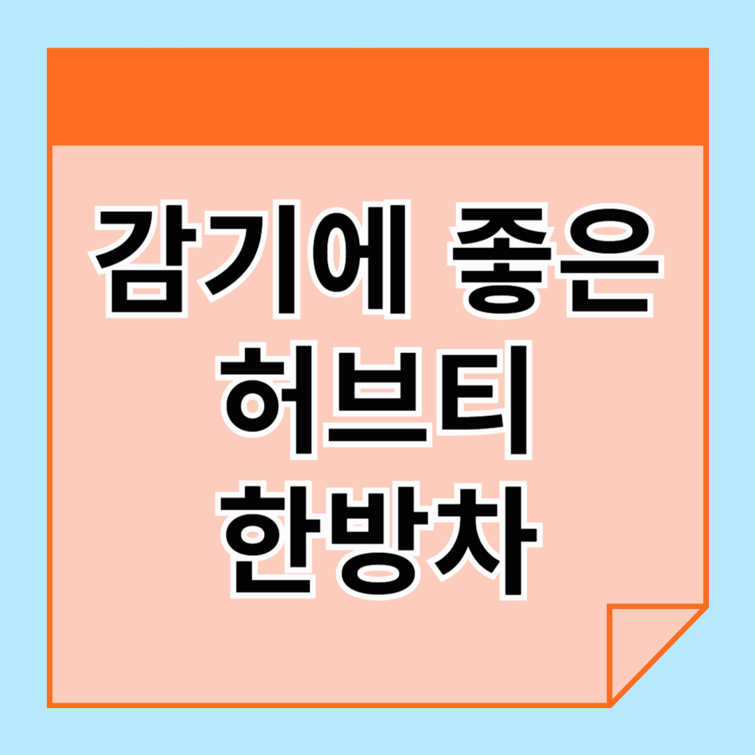 감기에 좋은 차