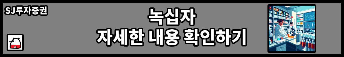 녹십자자세한내용