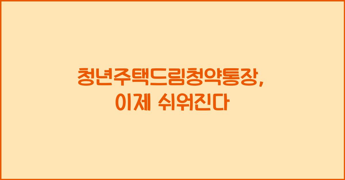 청년주택드림청약통장