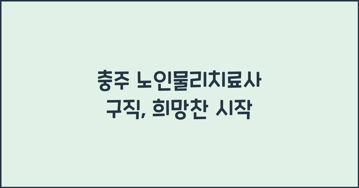 충주 노인물리치료사 구직