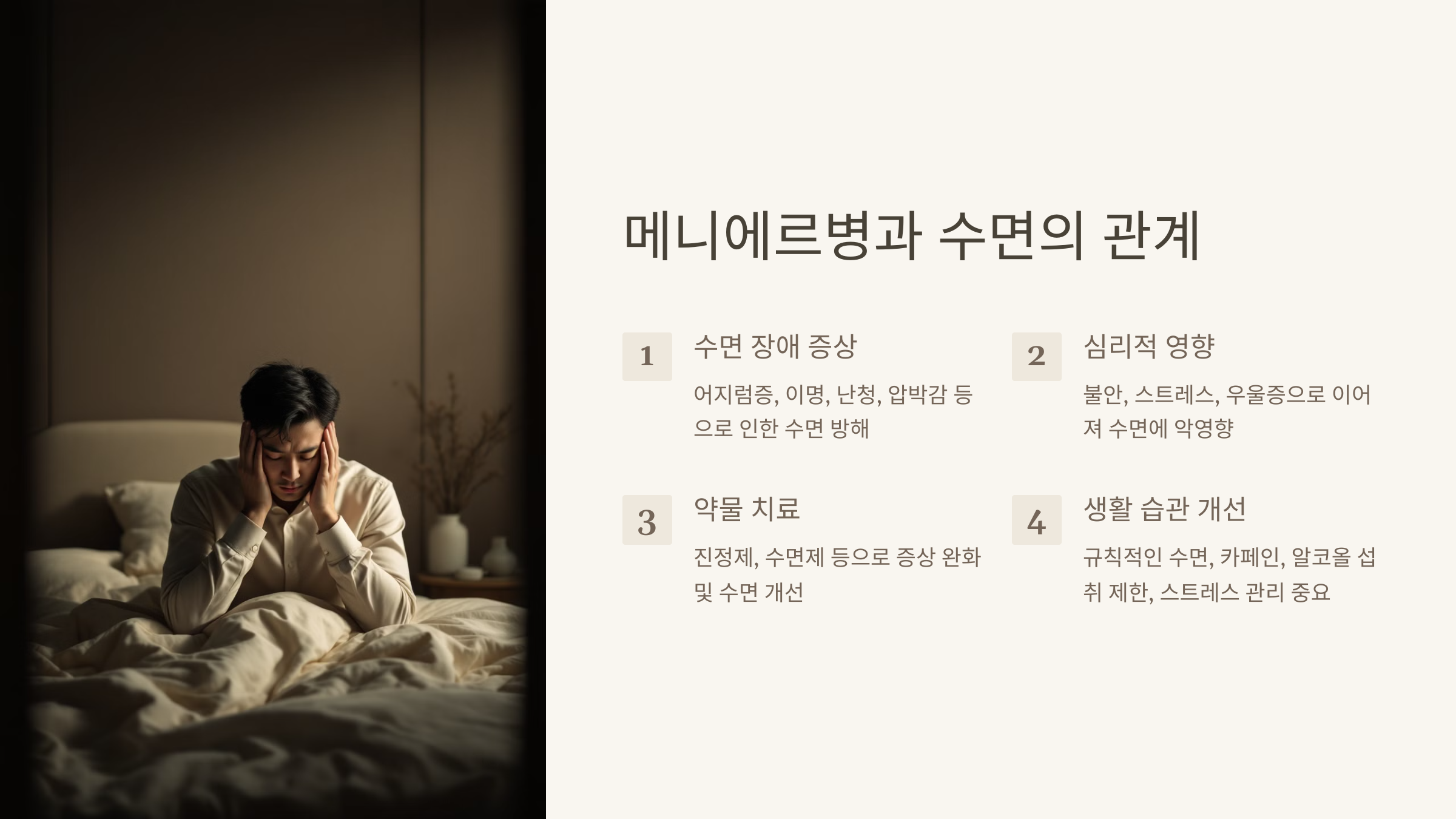 메니에르병과 수면의 관계