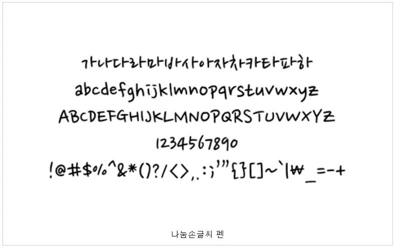 나눔손글씨 펜 폰트 사용 예시 글