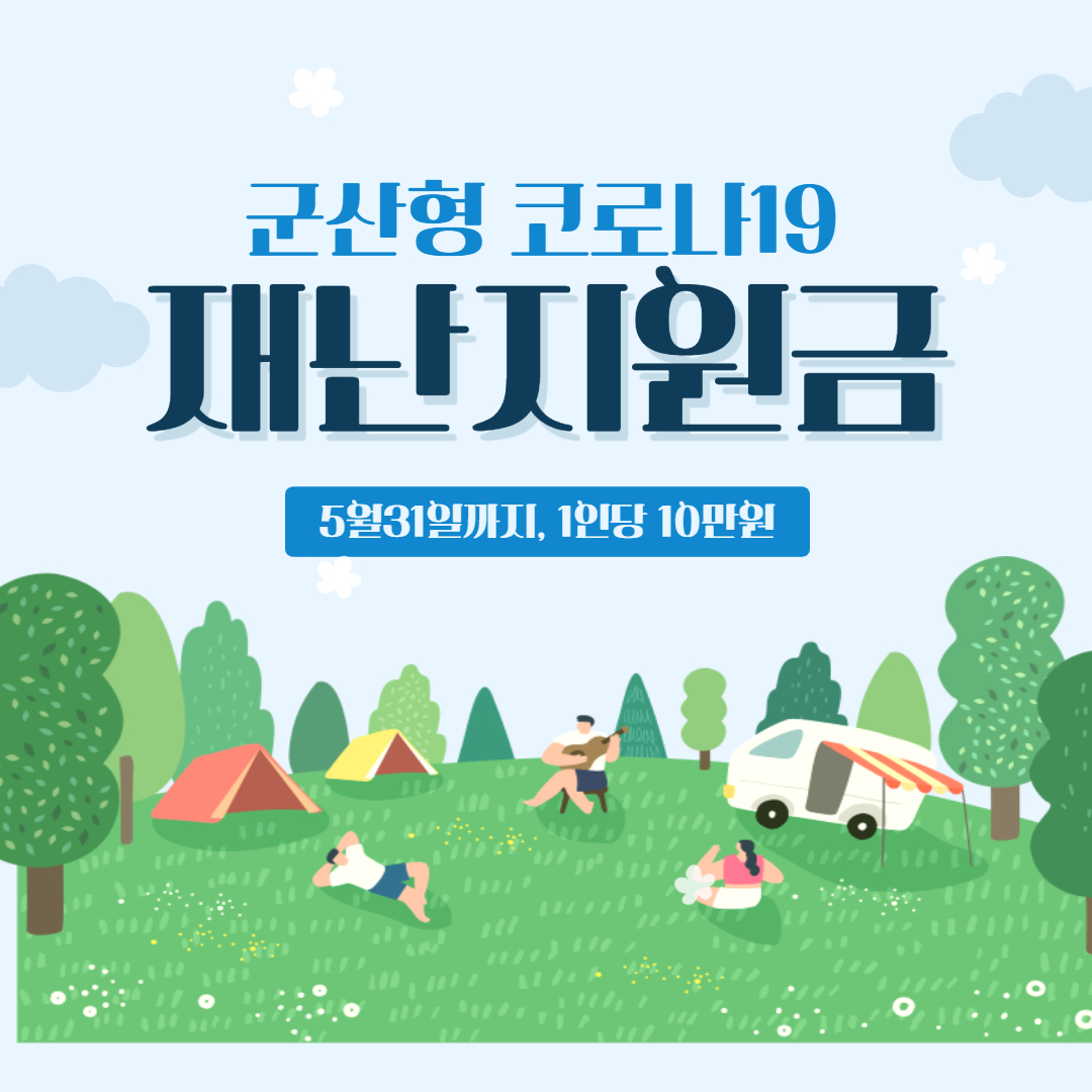 군산형 코로나19 재난지원금