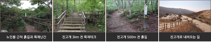소금강산 등산코스(노인봉 ~ 진고개 구간)