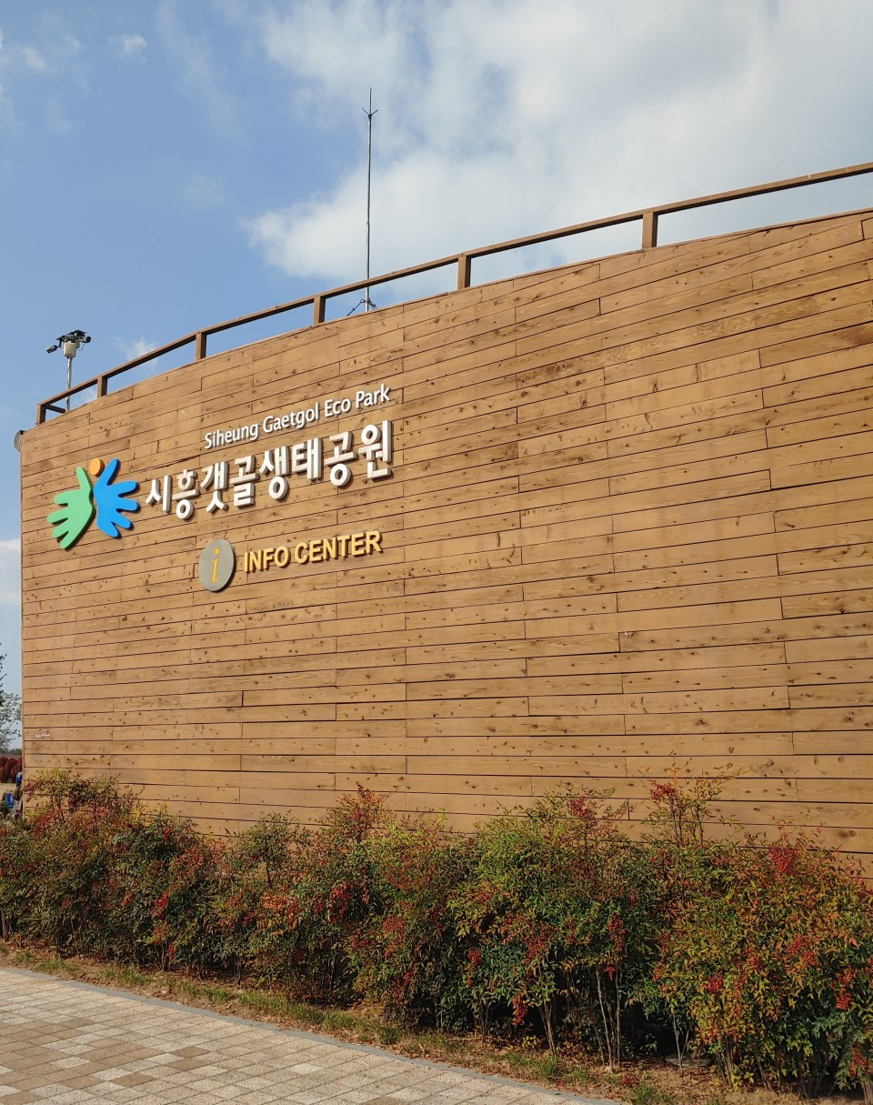 갯골생태공원