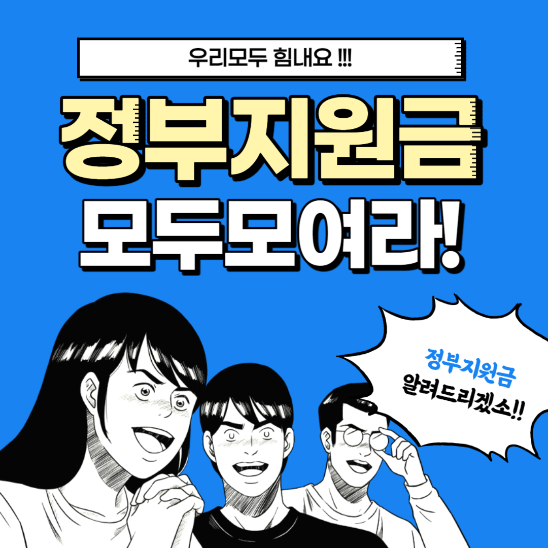정부지원금